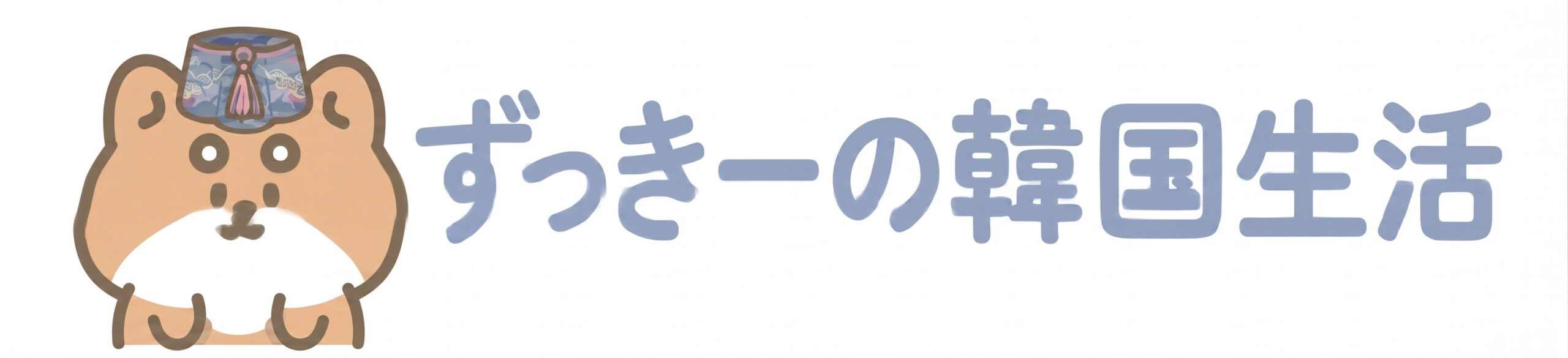 ずっきーの韓国生活